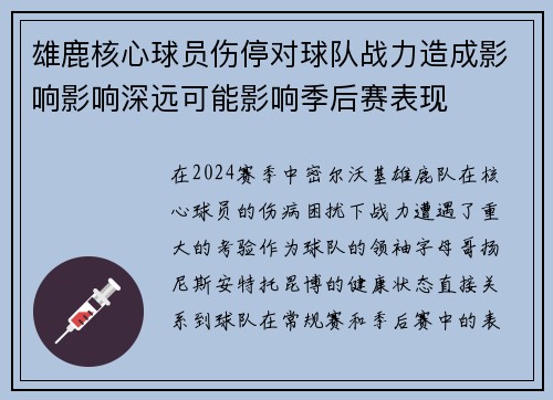 雄鹿核心球员伤停对球队战力造成影响影响深远可能影响季后赛表现