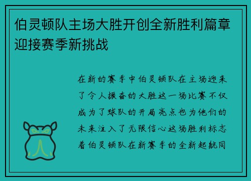 伯灵顿队主场大胜开创全新胜利篇章迎接赛季新挑战