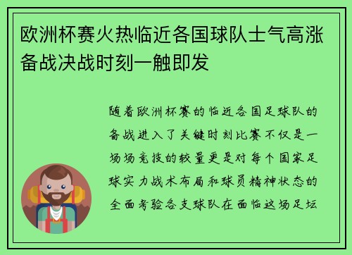 欧洲杯赛火热临近各国球队士气高涨备战决战时刻一触即发