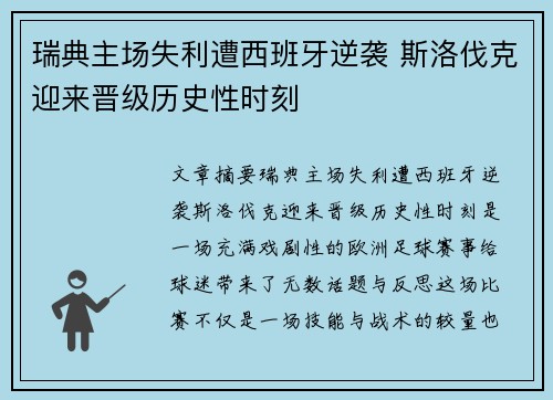 瑞典主场失利遭西班牙逆袭 斯洛伐克迎来晋级历史性时刻