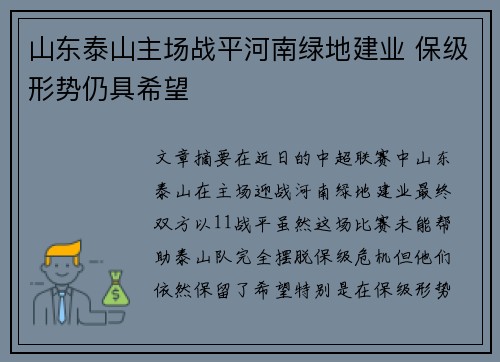 山东泰山主场战平河南绿地建业 保级形势仍具希望
