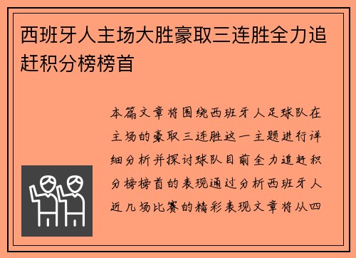 西班牙人主场大胜豪取三连胜全力追赶积分榜榜首