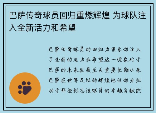 巴萨传奇球员回归重燃辉煌 为球队注入全新活力和希望