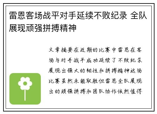 雷恩客场战平对手延续不败纪录 全队展现顽强拼搏精神