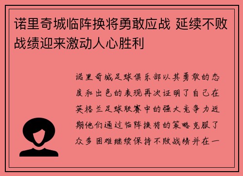 诺里奇城临阵换将勇敢应战 延续不败战绩迎来激动人心胜利