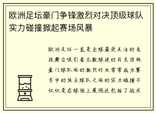 欧洲足坛豪门争锋激烈对决顶级球队实力碰撞掀起赛场风暴