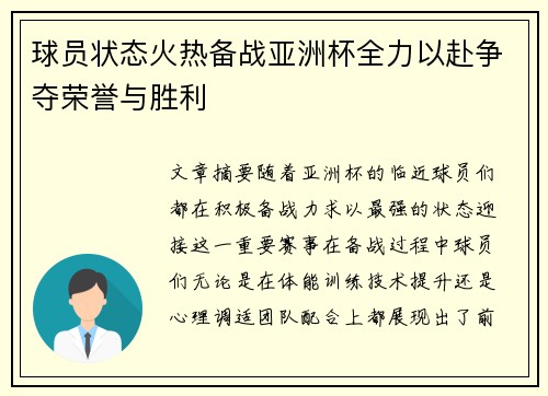 球员状态火热备战亚洲杯全力以赴争夺荣誉与胜利