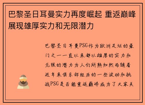 巴黎圣日耳曼实力再度崛起 重返巅峰展现雄厚实力和无限潜力