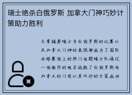 瑞士绝杀白俄罗斯 加拿大门神巧妙计策助力胜利