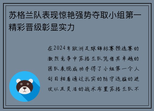 苏格兰队表现惊艳强势夺取小组第一精彩晋级彰显实力