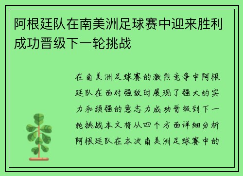 阿根廷队在南美洲足球赛中迎来胜利成功晋级下一轮挑战