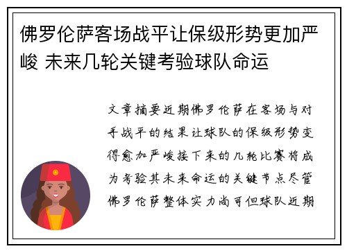 佛罗伦萨客场战平让保级形势更加严峻 未来几轮关键考验球队命运