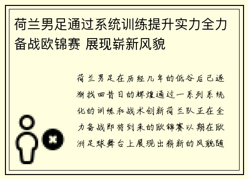 荷兰男足通过系统训练提升实力全力备战欧锦赛 展现崭新风貌