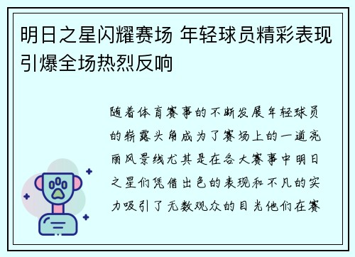明日之星闪耀赛场 年轻球员精彩表现引爆全场热烈反响