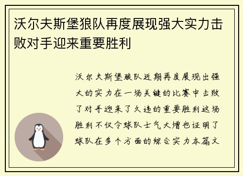 沃尔夫斯堡狼队再度展现强大实力击败对手迎来重要胜利