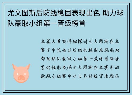 尤文图斯后防线稳固表现出色 助力球队豪取小组第一晋级榜首