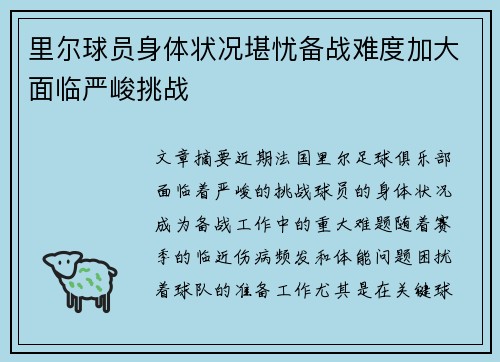 里尔球员身体状况堪忧备战难度加大面临严峻挑战